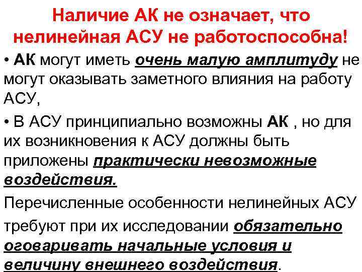 Наличие АК не означает, что нелинейная АСУ не работоспособна! • АК могут иметь очень