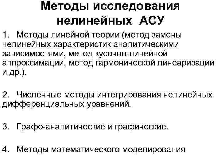 Методы исследования нелинейных АСУ 1. Методы линейной теории (метод замены нелинейных характеристик аналитическими зависимостями,