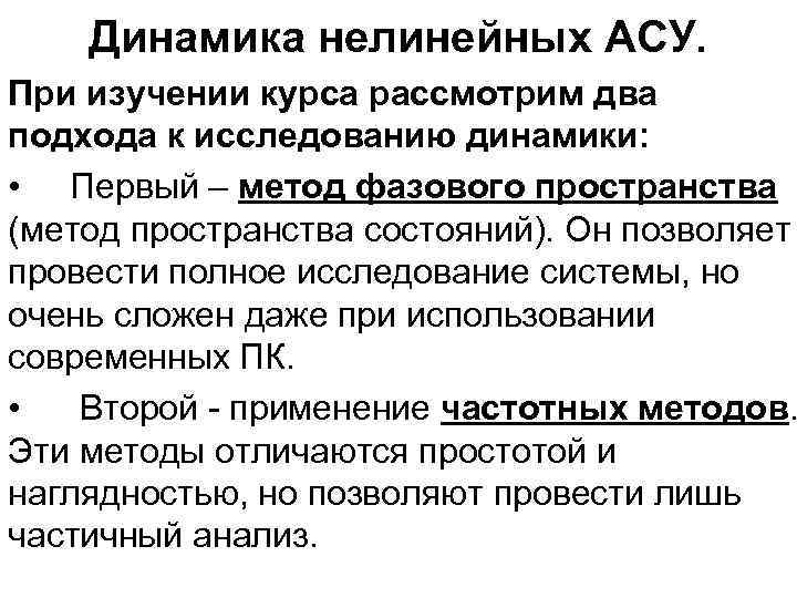 Динамика нелинейных АСУ. При изучении курса рассмотрим два подхода к исследованию динамики: • Первый