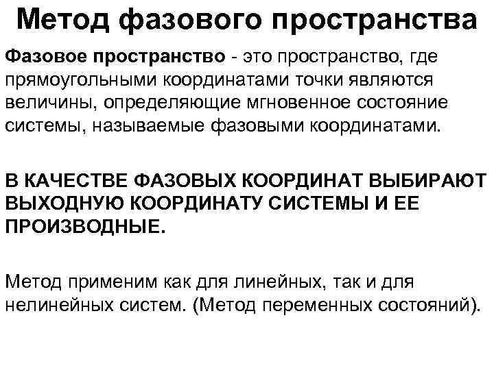 Метод фазового пространства Фазовое пространство - это пространство, где прямоугольными координатами точки являются величины,