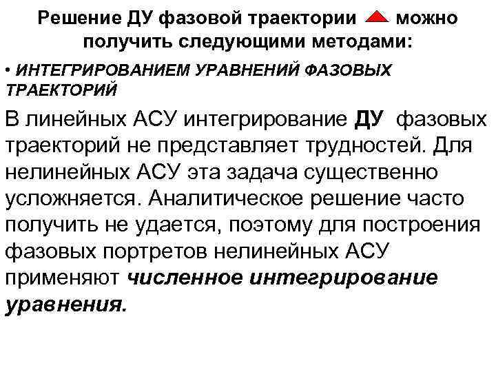 Решение ДУ фазовой траектории можно получить следующими методами: • ИНТЕГРИРОВАНИЕМ УРАВНЕНИЙ ФАЗОВЫХ ТРАЕКТОРИЙ В