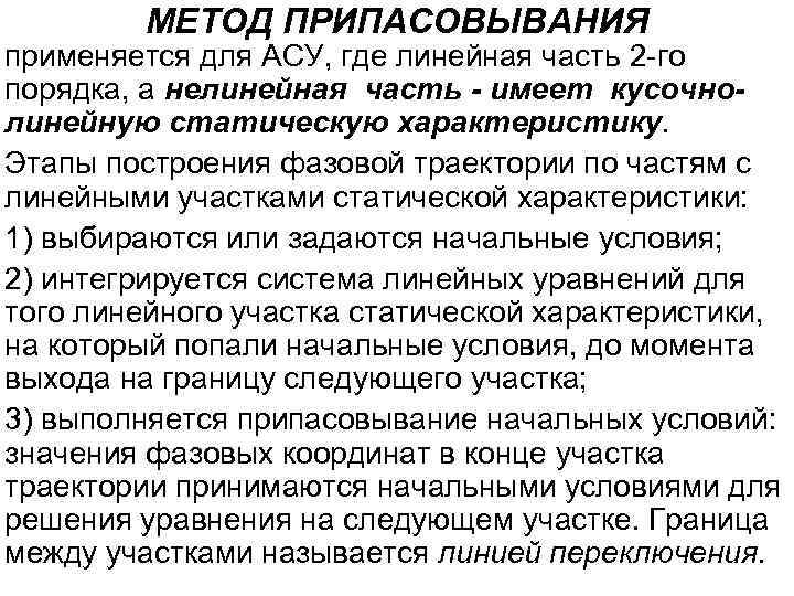 МЕТОД ПРИПАСОВЫВАНИЯ применяется для АСУ, где линейная часть 2 -го порядка, а нелинейная часть