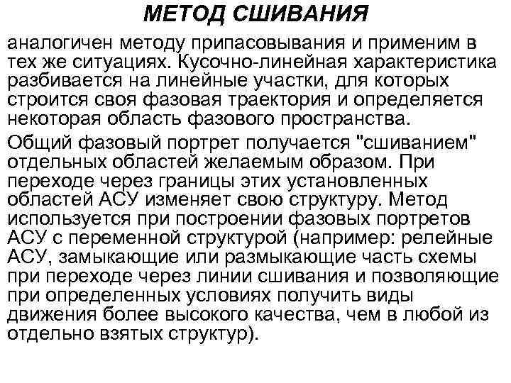 МЕТОД СШИВАНИЯ аналогичен методу припасовывания и применим в тех же ситуациях. Кусочно-линейная характеристика разбивается