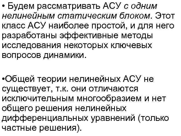  • Будем рассматривать АСУ с одним нелинейным статическим блоком. Этот класс АСУ наиболее