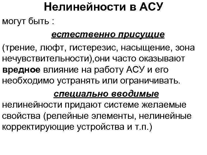 Нелинейности в АСУ могут быть : естественно присущие (трение, люфт, гистерезис, насыщение, зона нечувствительности),