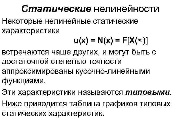 Статические нелинейности Некоторые нелинейные статические характеристики u(x) = N(x) = F[X(∞)] встречаются чаще других,