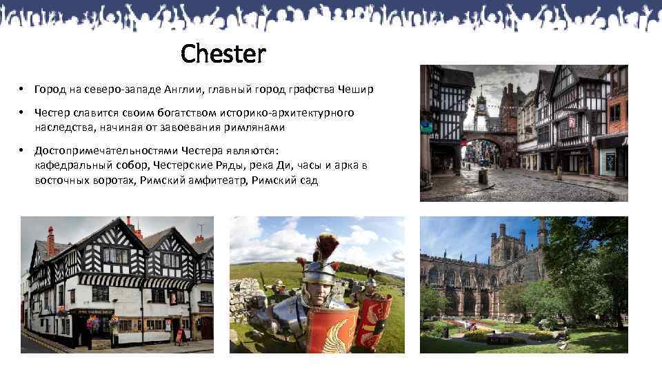 Chester • Город на северо-западе Англии, главный город графства Чешир • Честер славится своим