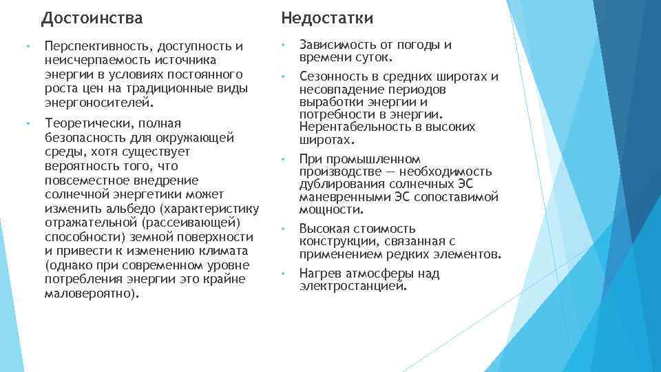 Достоинства • • Перспективность, доступность и неисчерпаемость источника энергии в условиях постоянного роста цен