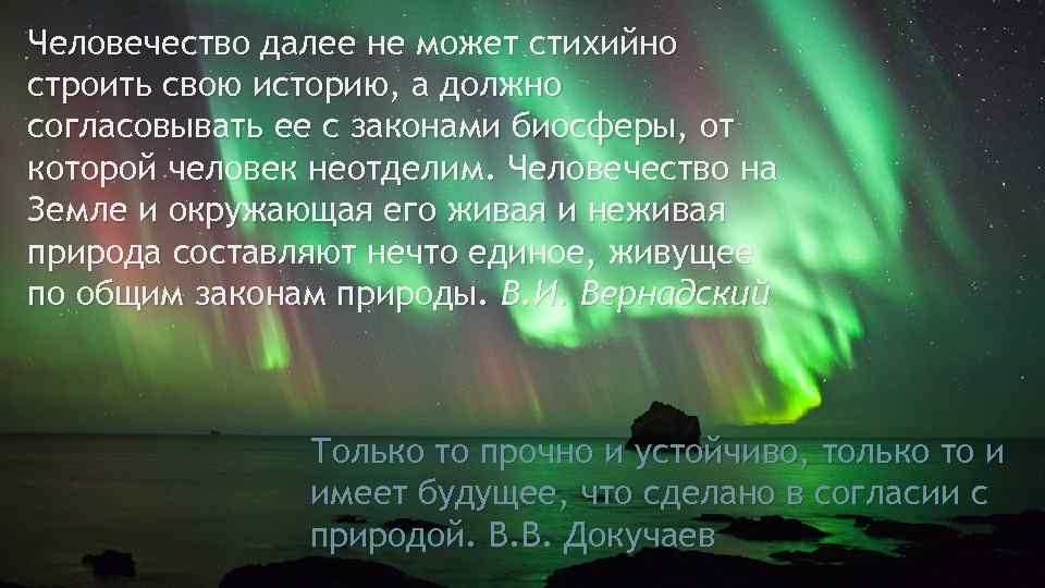 Человечество далее не может стихийно строить свою историю, а должно согласовывать ее с законами