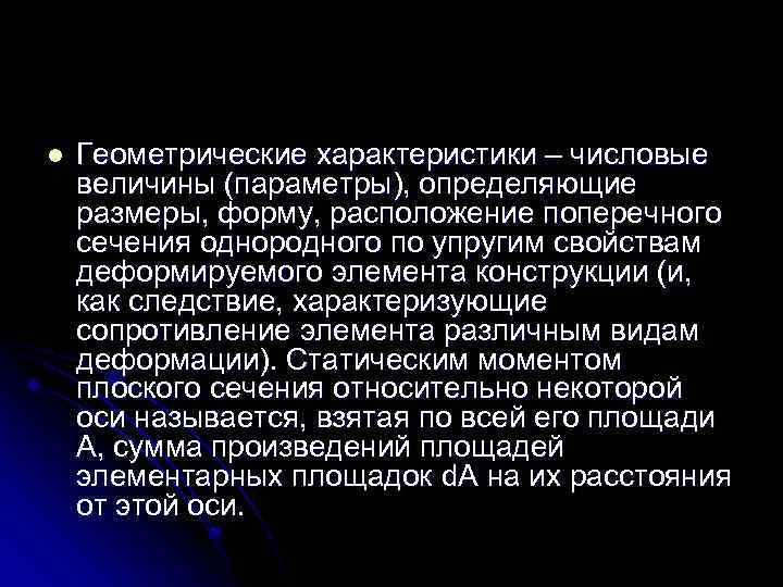 l Геометрические характеристики – числовые величины (параметры), определяющие размеры, форму, расположение поперечного сечения однородного