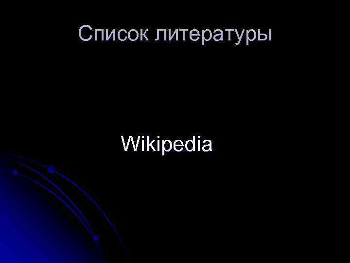 Список литературы Wikipedia 