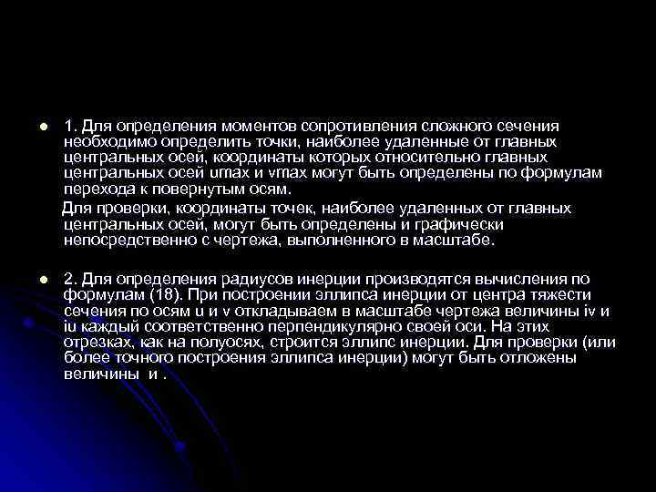 l 1. Для определения моментов сопротивления сложного сечения необходимо определить точки, наиболее удаленные от