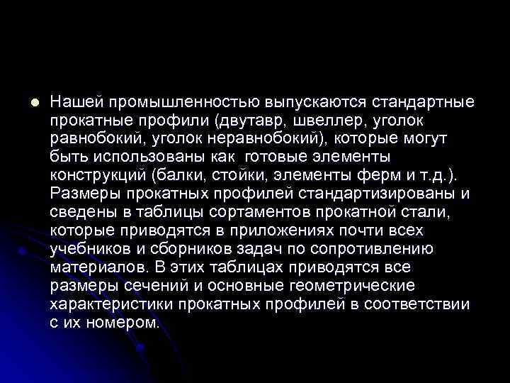 l Нашей промышленностью выпускаются стандартные прокатные профили (двутавр, швеллер, уголок равнобокий, уголок неравнобокий), которые