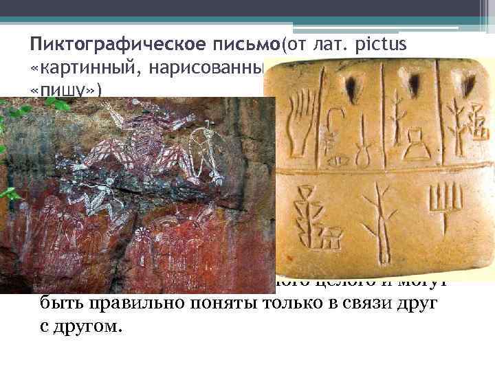 Пиктографическое письмо(от лат. pictus «картинный, нарисованный» и греч. grapho «пишу» ) • Самый первоначальный