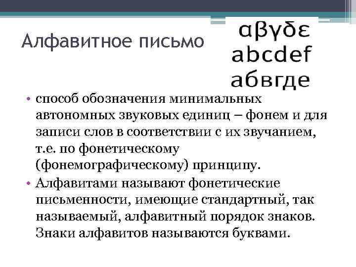 Алфавитное письмо • способ обозначения минимальных автономных звуковых единиц – фонем и для записи