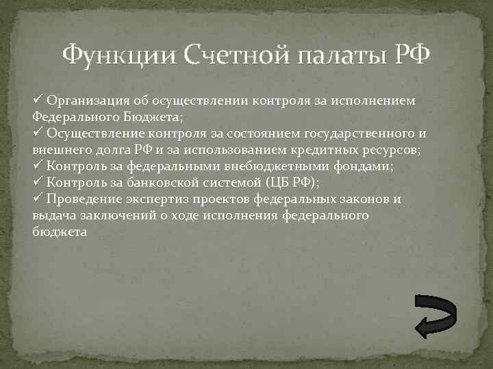 Функции Счетной палаты РФ ü Организация об осуществлении контроля за исполнением Федерального Бюджета; ü