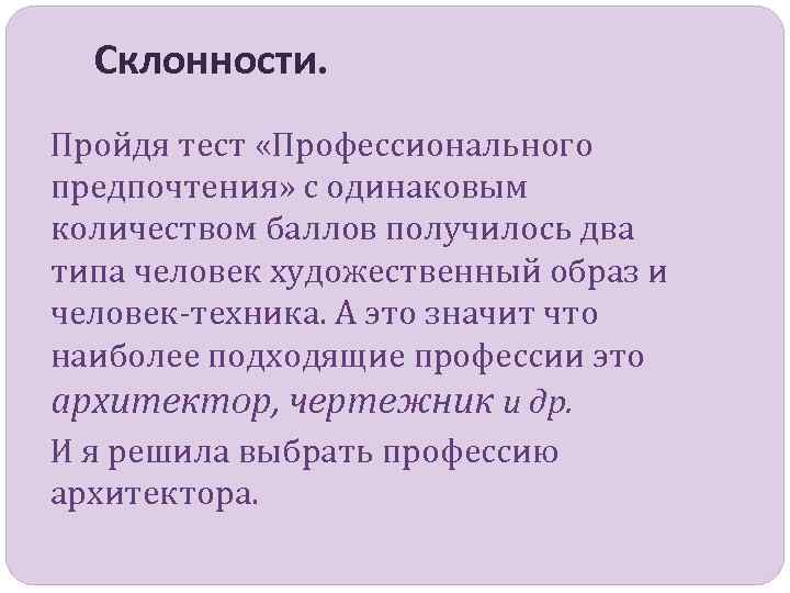 Склонности. Пройдя тест «Профессионального предпочтения» с одинаковым количеством баллов получилось два типа человек художественный