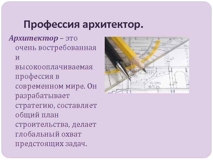 Презентация о архитекторе