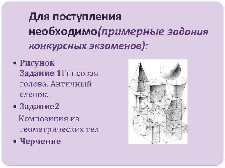 Для поступления необходимо(примерные задания конкурсных экзаменов): Рисунок Задание 1 Гипсовая голова. Античный слепок. Задание