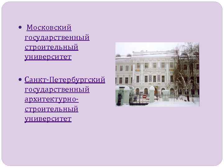  Московский государственный строительный университет Санкт-Петербургский государственный архитектурностроительный университет 