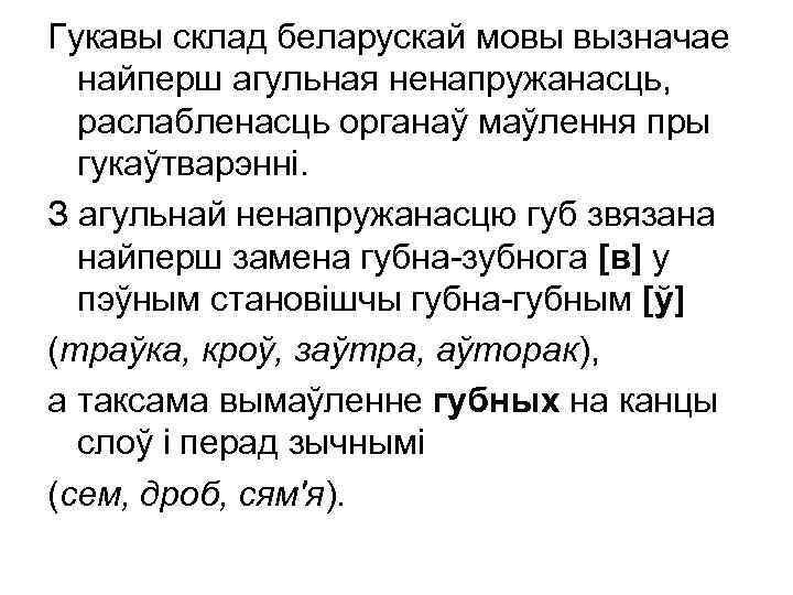 Гукавы склад беларускай мовы вызначае найперш агульная ненапружанасць, раслабленасць органаў маўлення пры гукаўтварэнні. З