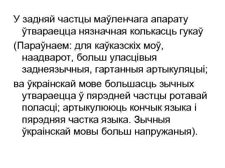 У задняй частцы маўленчага апарату ўтвараецца нязначная колькасць гукаў (Параўнаем: для каўказскіх моў, наадварот,