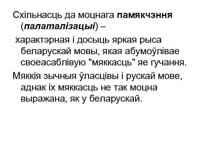 Схільнасць да моцнага памякчэння (палаталізацыі) – характэрная і досыць яркая рыса беларускай мовы, якая