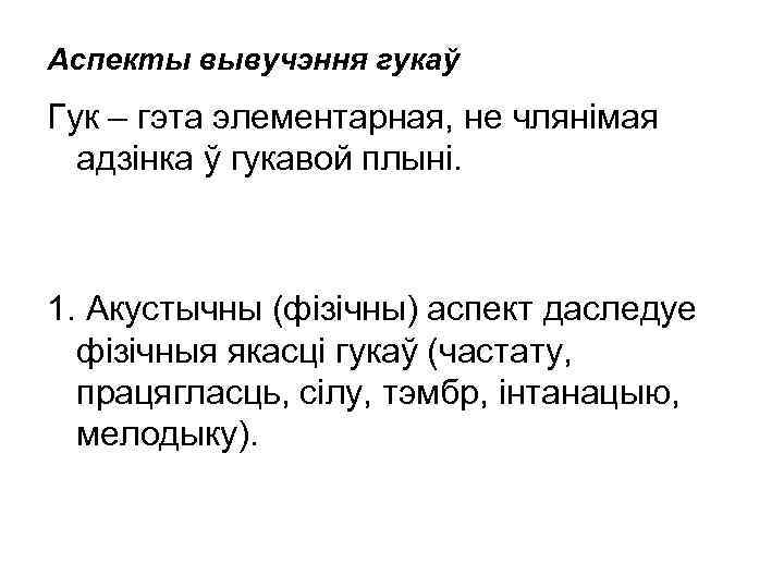 Аспекты вывучэння гукаў Гук – гэта элементарная, не члянімая адзінка ў гукавой плыні. 1.