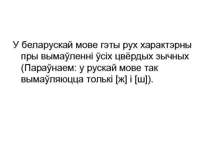 У беларускай мове гэты рух характэрны пры вымаўленні ўсіх цвёрдых зычных (Параўнаем: у рускай