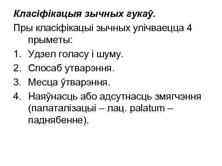 Класіфікацыя зычных гукаў. Пры класіфікацыі зычных улічваецца 4 прыметы: 1. Удзел голасу і шуму.