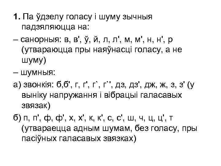 1. Па ўдзелу голасу і шуму зычныя падзяляюцца на: – санорныя: в, в', ў,