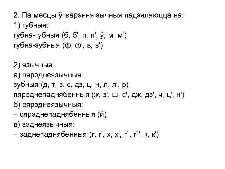 2. Па месцы ўтварэння зычныя падзяляюцца на: 1) губныя: губна-губныя (б, б', п, п',