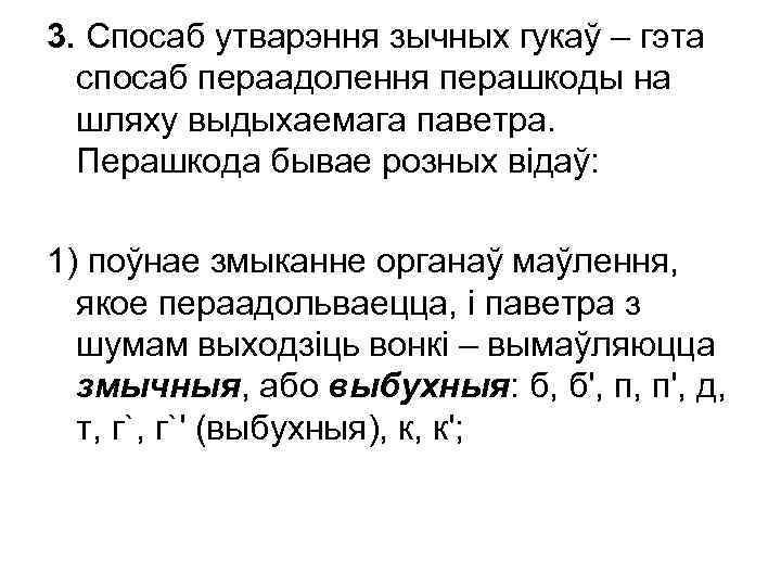 3. Спосаб утварэння зычных гукаў – гэта спосаб пераадолення перашкоды на шляху выдыхаемага паветра.