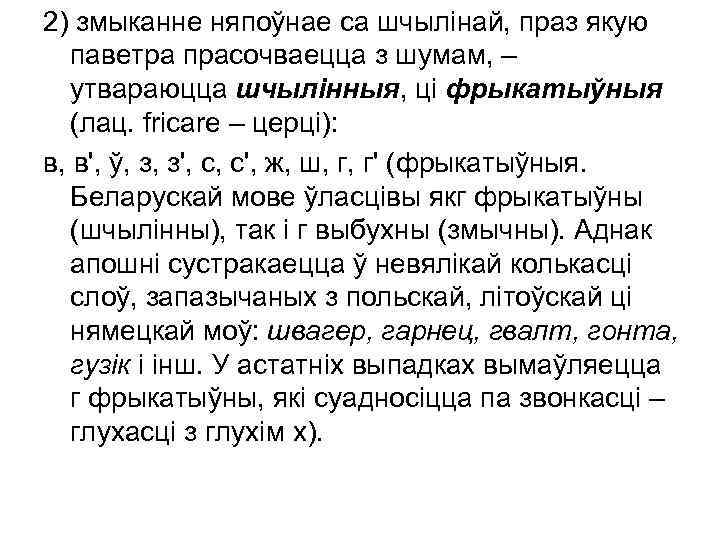 2) змыканне няпоўнае са шчылінай, праз якую паветра прасочваецца з шумам, – утвараюцца шчылінныя,