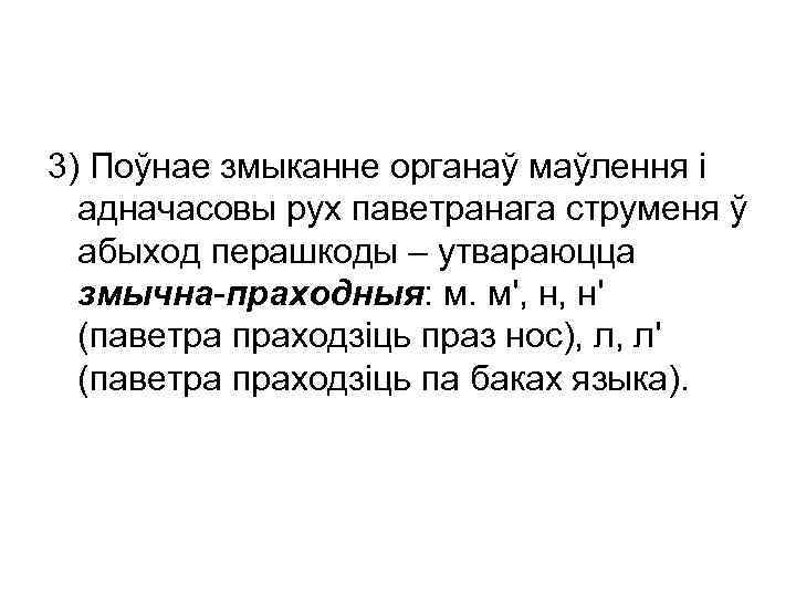 3) Поўнае змыканне органаў маўлення і адначасовы рух паветранага струменя ў абыход перашкоды –