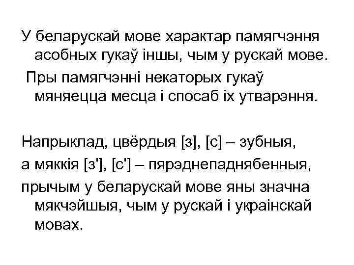 У беларускай мове характар памягчэння асобных гукаў іншы, чым у рускай мове. Пры памягчэнні