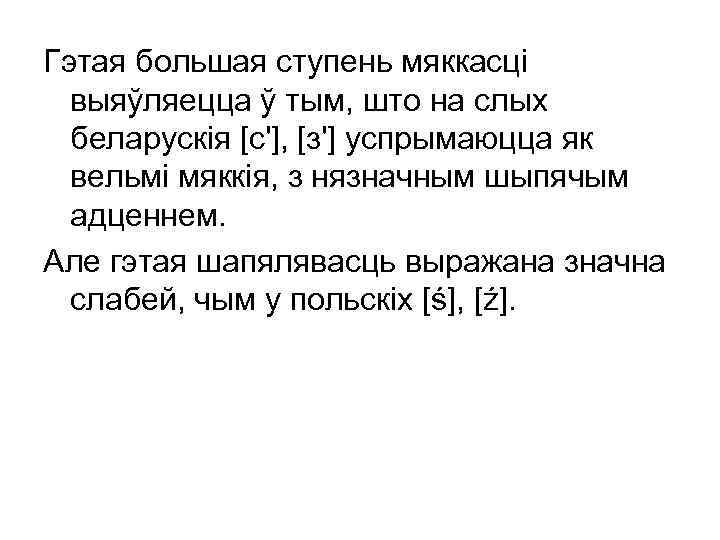 Гэтая большая ступень мяккасці выяўляецца ў тым, што на слых беларускія [с'], [з'] успрымаюцца