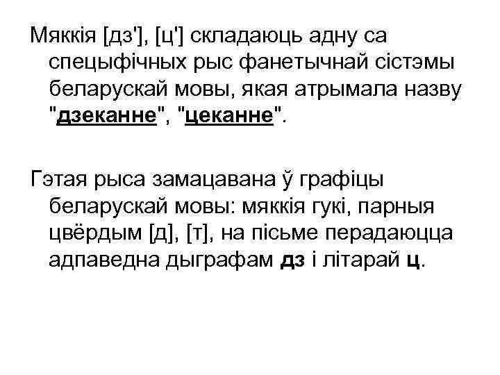 Мяккія [дз'], [ц'] складаюць адну са спецыфічных рыс фанетычнай сістэмы беларускай мовы, якая атрымала