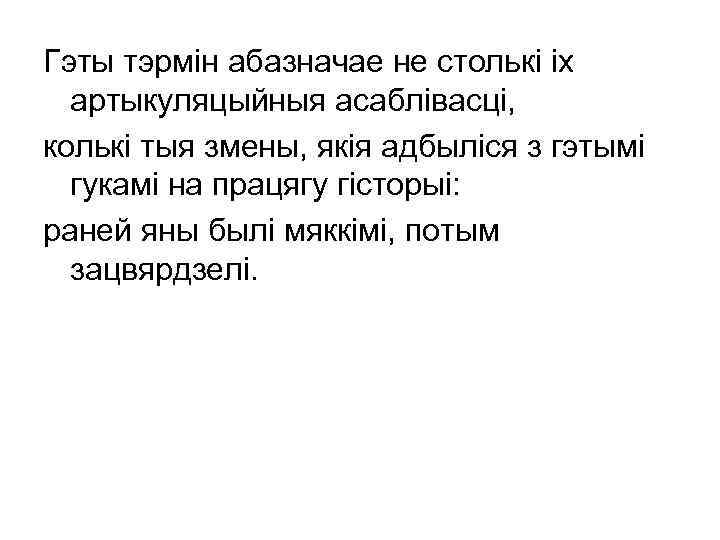 Гэты тэрмін абазначае не столькі іх артыкуляцыйныя асаблівасці, колькі тыя змены, якія адбыліся з