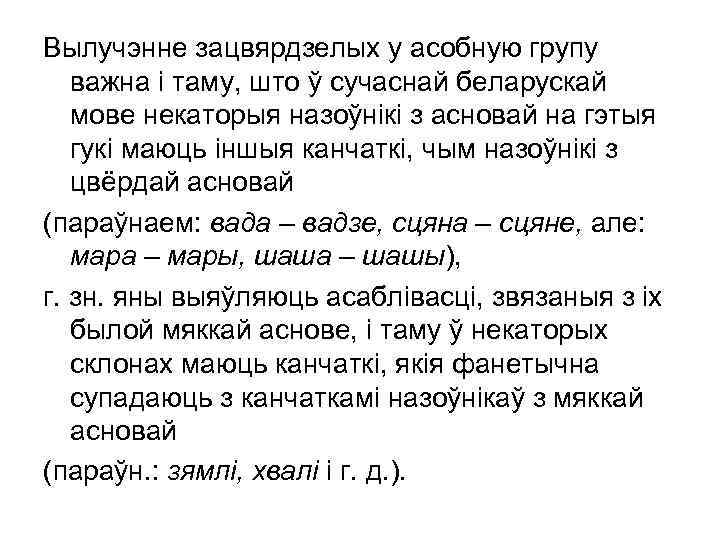 Вылучэнне зацвярдзелых у асобную групу важна і таму, што ў сучаснай беларускай мове некаторыя