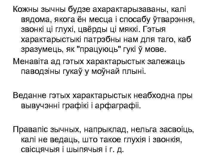 Кожны зычны будзе ахарактарызаваны, калі вядома, якога ён месца і спосабу ўтварэння, звонкі ці