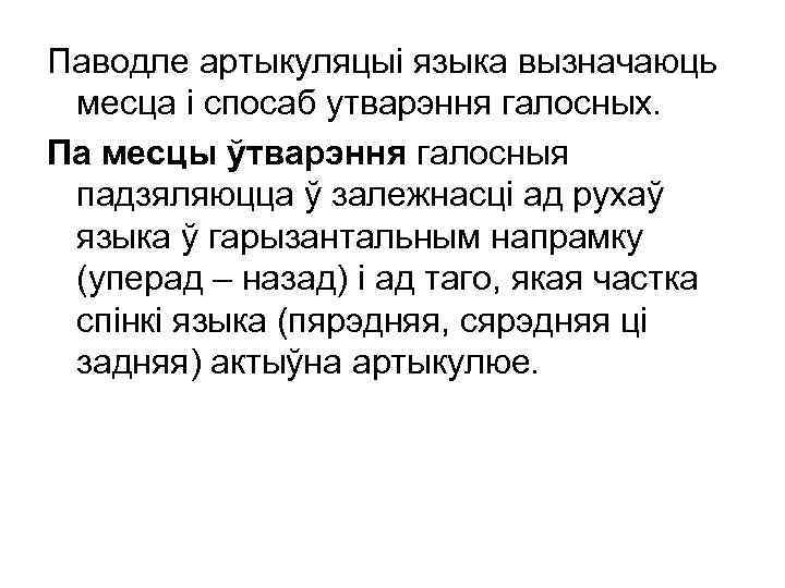 Паводле артыкуляцыі языка вызначаюць месца і спосаб утварэння галосных. Па месцы ўтварэння галосныя падзяляюцца