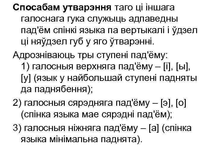 Спосабам утварэння таго ці іншага галоснага гука служыць адпаведны пад'ём спінкі языка па вертыкалі