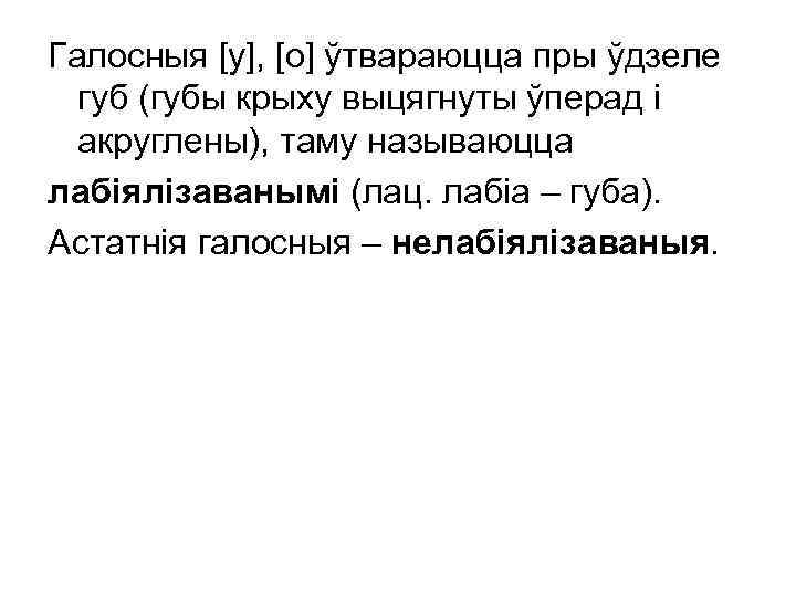 Галосныя [у], [о] ўтвараюцца пры ўдзеле губ (губы крыху выцягнуты ўперад і акруглены), таму