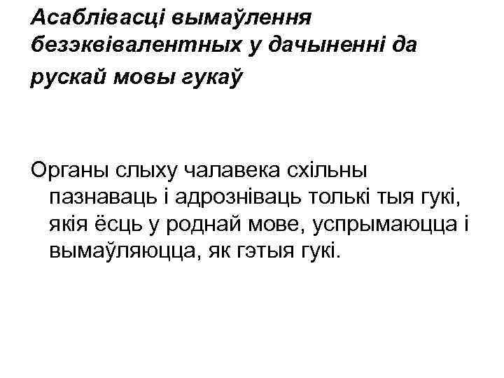 Асаблівасці вымаўлення безэквівалентных у дачыненні да рускай мовы гукаў Органы слыху чалавека схільны пазнаваць