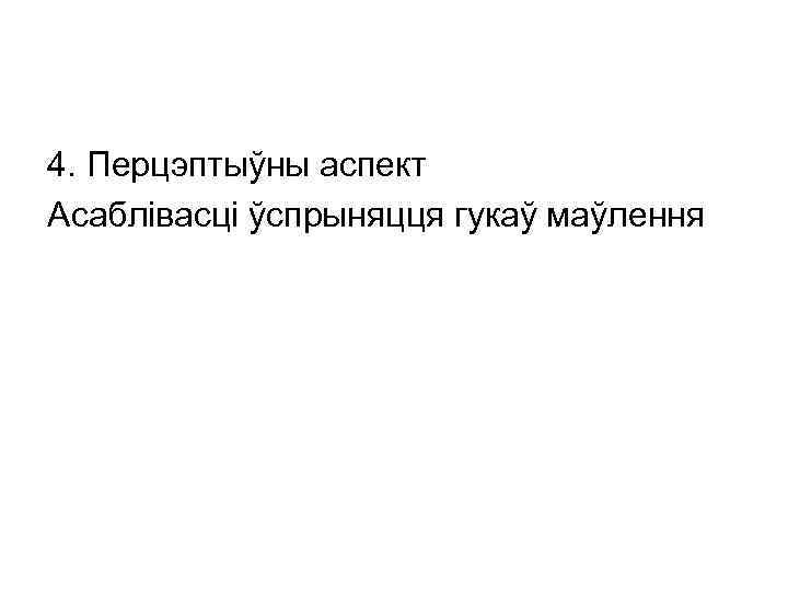 4. Перцэптыўны аспект Асаблівасці ўспрыняцця гукаў маўлення 