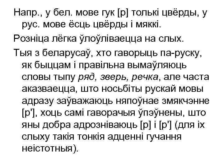 Напр. , у бел. мове гук [р] толькі цвёрды, у рус. мове ёсць цвёрды