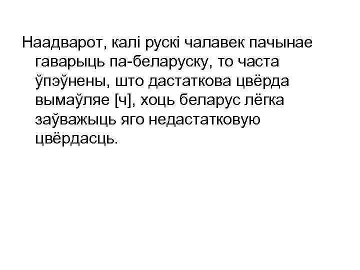 Наадварот, калі рускі чалавек пачынае гаварыць па-беларуску, то часта ўпэўнены, што дастаткова цвёрда вымаўляе