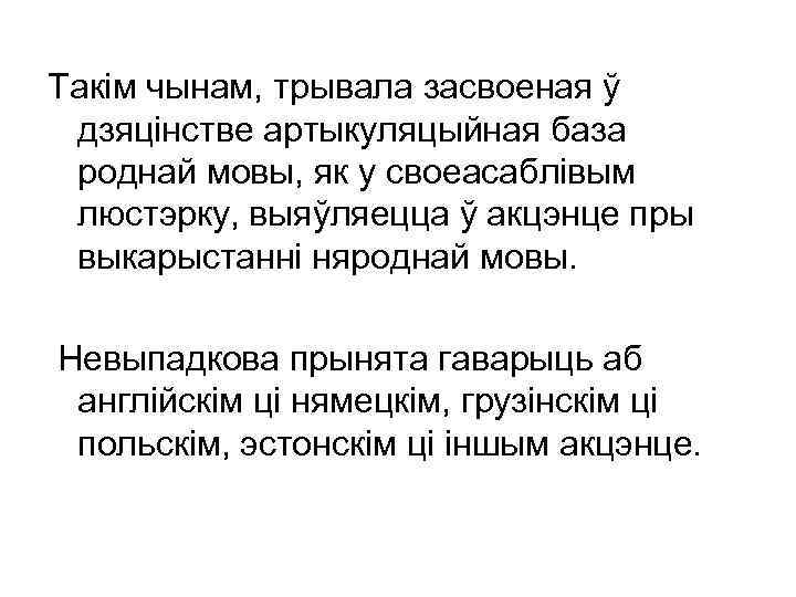 Такім чынам, трывала засвоеная ў дзяцінстве артыкуляцыйная база роднай мовы, як у своеасаблівым люстэрку,