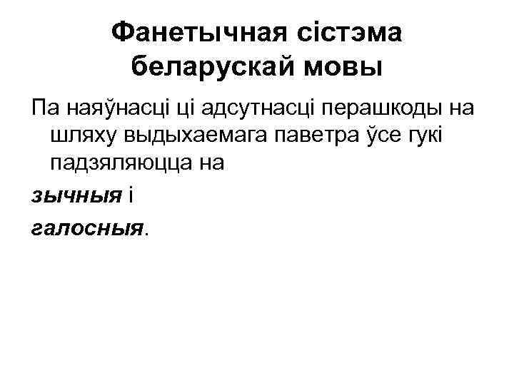 Фанетычная сістэма беларускай мовы Па наяўнасці ці адсутнасці перашкоды на шляху выдыхаемага паветра ўсе